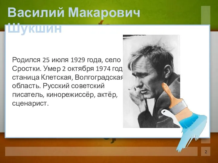 Родился 25 июля 1929 года, село Сростки. Умер 2 октября 1974