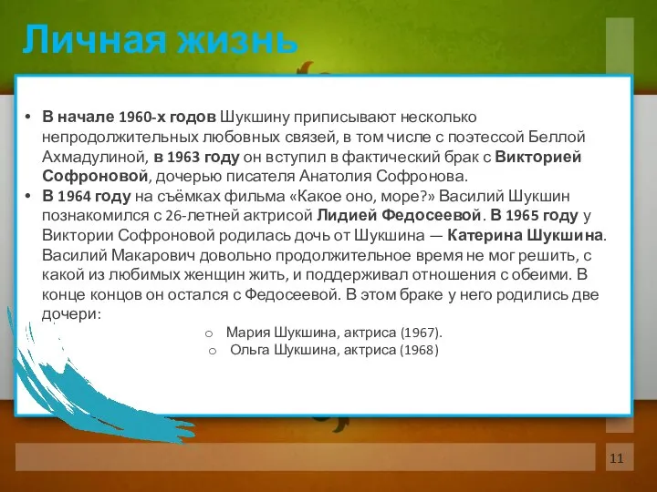 В начале 1960-х годов Шукшину приписывают несколько непродолжительных любовных связей, в