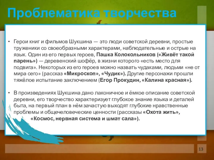 Герои книг и фильмов Шукшина — это люди советской деревни, простые