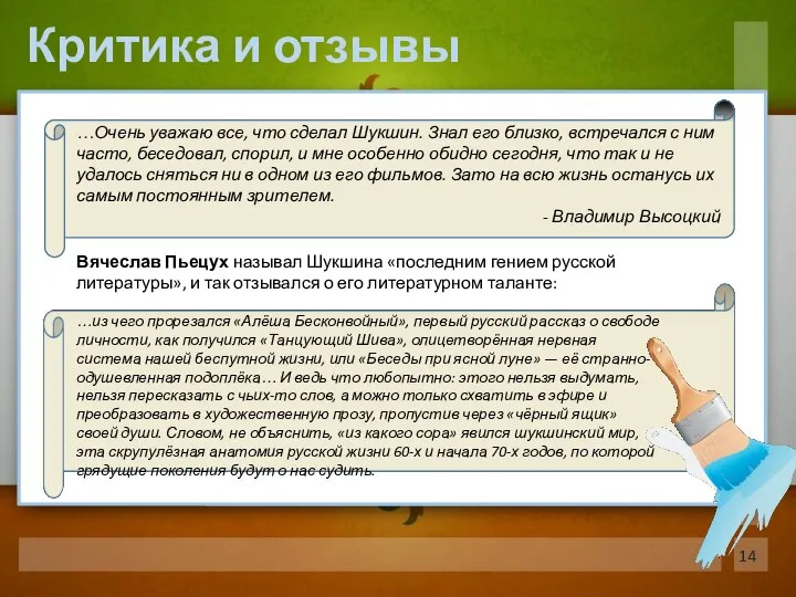 Критика и отзывы …Очень уважаю все, что сделал Шукшин. Знал его