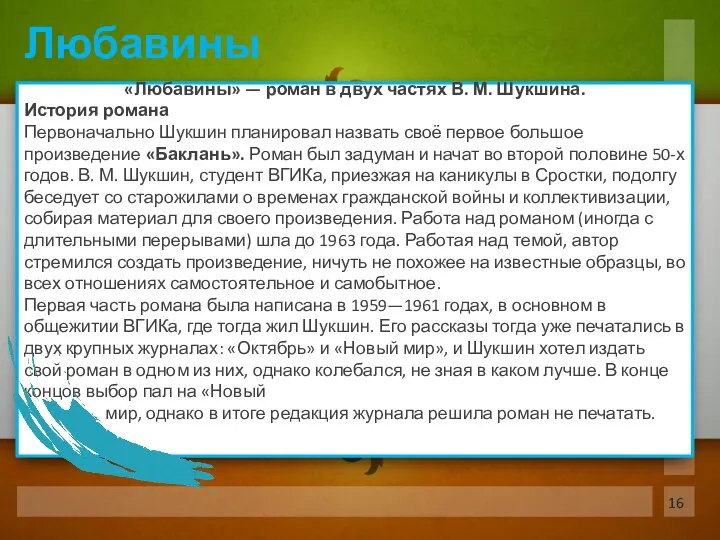 «Любавины» — роман в двух частях В. М. Шукшина. История романа