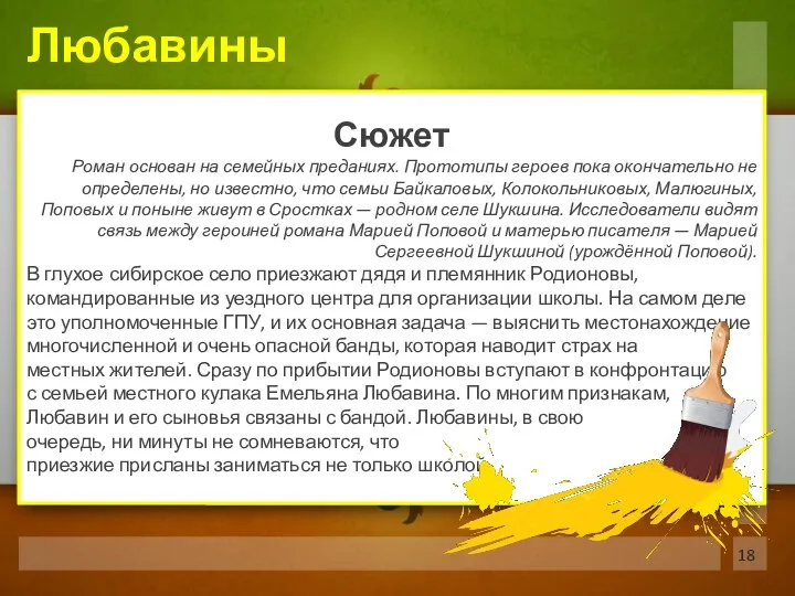 Сюжет Роман основан на семейных преданиях. Прототипы героев пока окончательно не