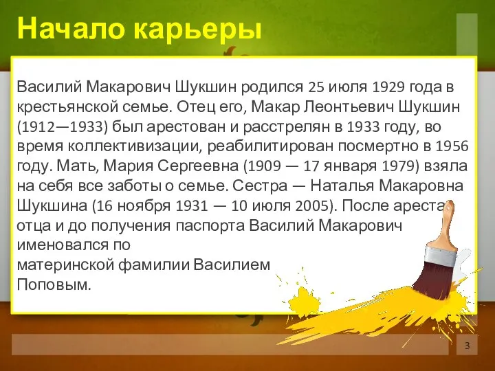 Василий Макарович Шукшин родился 25 июля 1929 года в крестьянской семье.