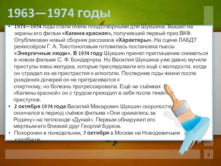 1973—1974 годы стали очень плодотворными для Шукшина. Вышел на экраны его