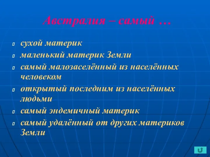 Австралия – самый … сухой материк маленький материк Земли самый малозаселённый