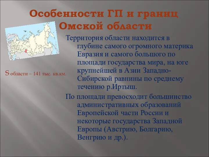 Особенности ГП и границ Омской области Территория области находится в глубине