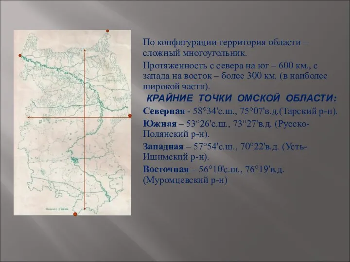 По конфигурации территория области – сложный многоугольник. Протяженность с севера на