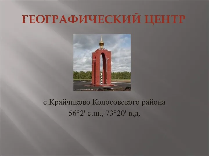 ГЕОГРАФИЧЕСКИЙ ЦЕНТР с.Крайчиково Колосовского района 56°2' с.ш., 73°20' в.д.