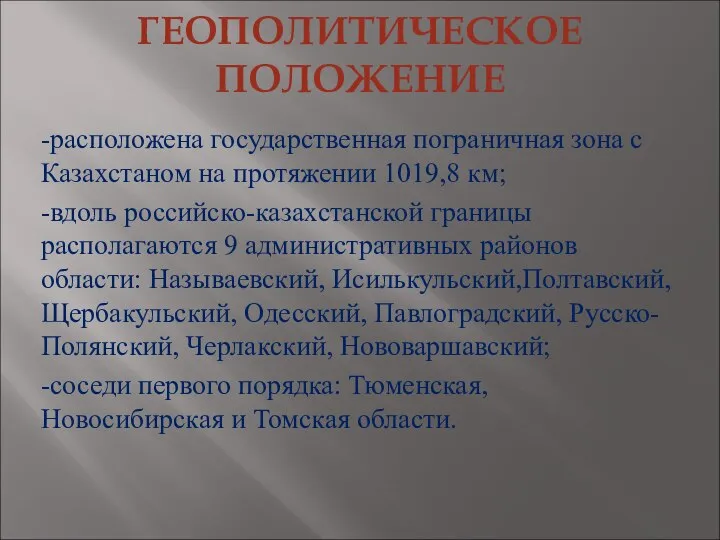 ГЕОПОЛИТИЧЕСКОЕ ПОЛОЖЕНИЕ -расположена государственная пограничная зона с Казахстаном на протяжении 1019,8