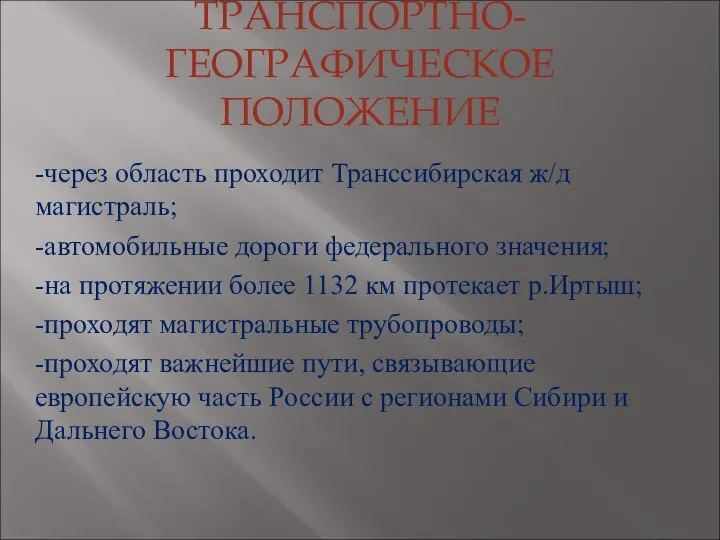 ТРАНСПОРТНО-ГЕОГРАФИЧЕСКОЕ ПОЛОЖЕНИЕ -через область проходит Транссибирская ж/д магистраль; -автомобильные дороги федерального