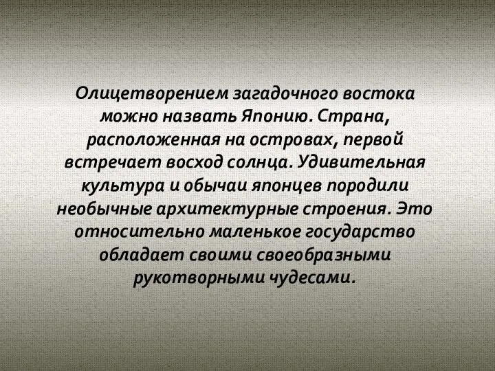 Олицетворением загадочного востока можно назвать Японию. Страна, расположенная на островах, первой