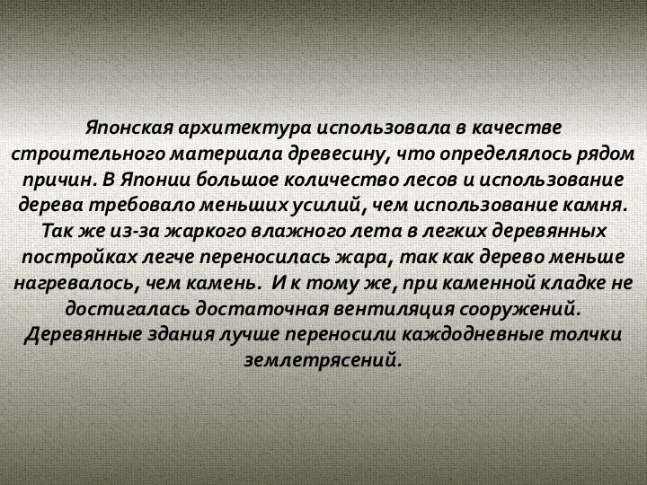 Японская архитектура использовала в качестве строительного материала древесину, что определялось рядом