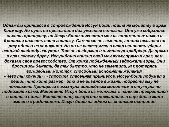 Однажды принцесса в сопровождении Иссун-боши пошла на молитву в храм Киомицу.