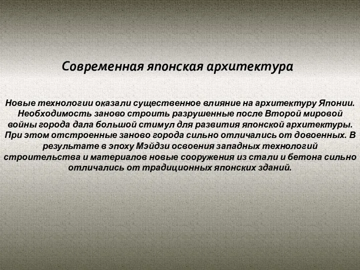 Новые технологии оказали существенное влияние на архитектуру Японии. Необходимость заново строить