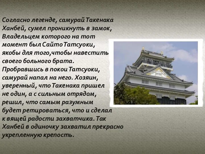 Согласно легенде, самурай Такенака Ханбей, сумел проникнуть в замок, Владельцем которого