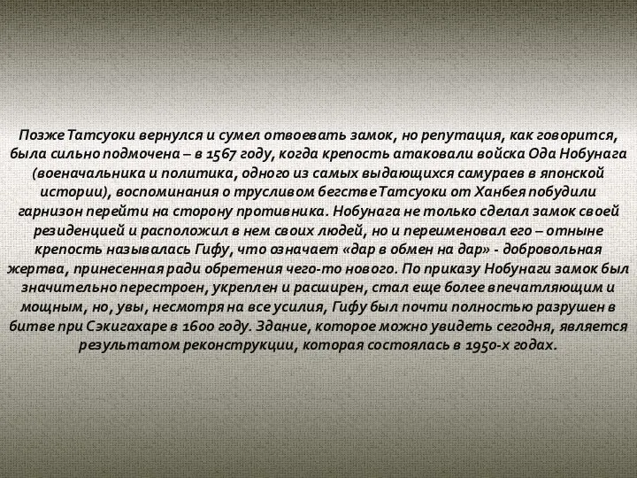 Позже Татсуоки вернулся и сумел отвоевать замок, но репутация, как говорится,