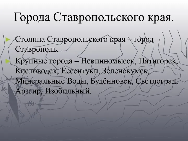 Города Ставропольского края. Столица Ставропольского края – город Ставрополь. Крупные города