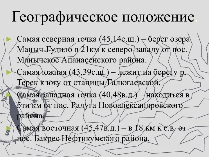 Географическое положение. Самая северная точка (45,14с.ш.) – берег озера Маныч-Гудило в