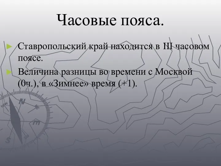 Часовые пояса. Ставропольский край находится в III часовом поясе. Величина разницы