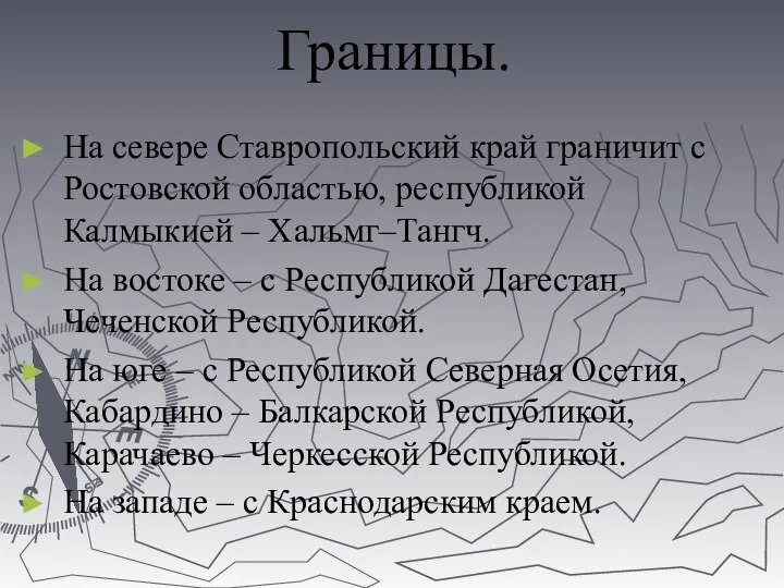 Границы. На севере Ставропольский край граничит с Ростовской областью, республикой Калмыкией