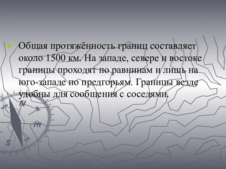 Общая протяжённость границ составляет около 1500 км. На западе, севере и