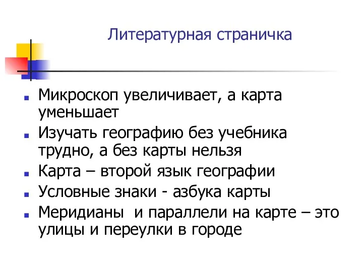 Литературная страничка Микроскоп увеличивает, а карта уменьшает Изучать географию без учебника