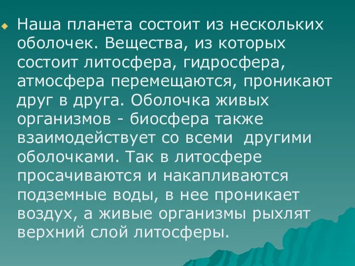 Наша планета состоит из нескольких оболочек. Вещества, из которых состоит литосфера,