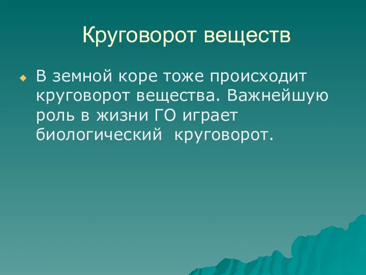 Круговорот веществ В земной коре тоже происходит круговорот вещества. Важнейшую роль