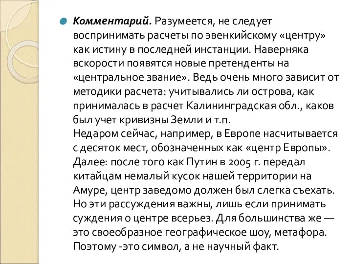 Комментарий. Разумеется, не следует воспринимать расчеты по эвенкийскому «центру» как истину