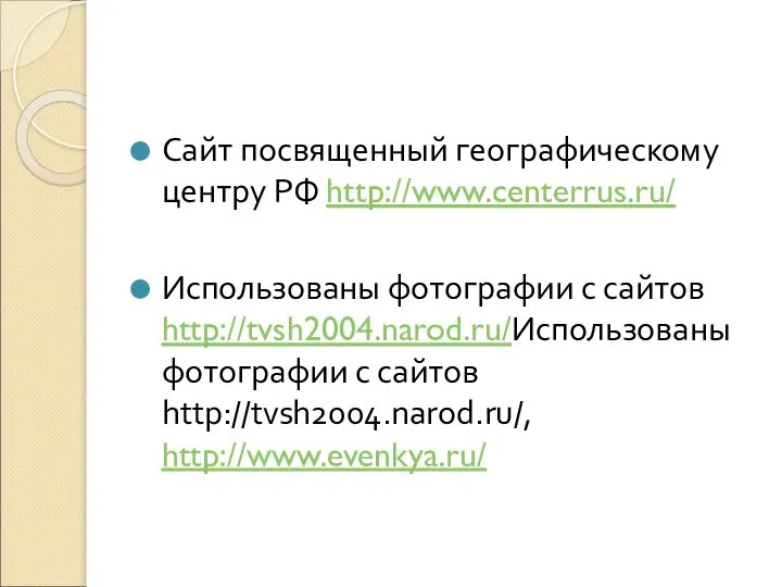 Сайт посвященный географическому центру РФ http://www.centerrus.ru/ Использованы фотографии с сайтов http://tvsh2004.narod.ru/Использованы фотографии с сайтов http://tvsh2004.narod.ru/, http://www.evenkya.ru/