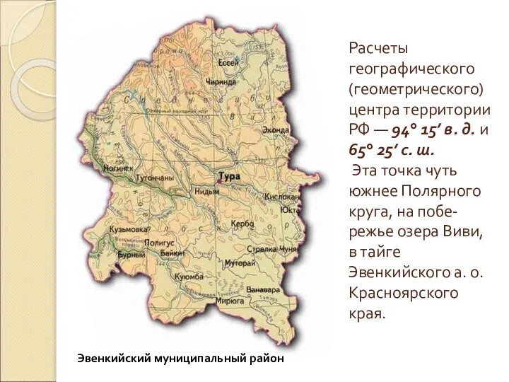 Расчеты географического (геометрического) центра территории РФ — 94° 15’ в. д.