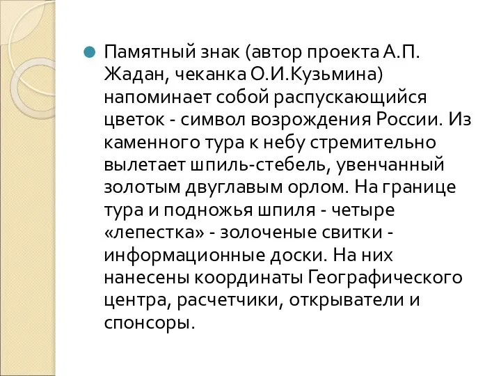 Памятный знак (автор проекта А.П.Жадан, чеканка О.И.Кузьмина) напоминает собой распускающийся цветок