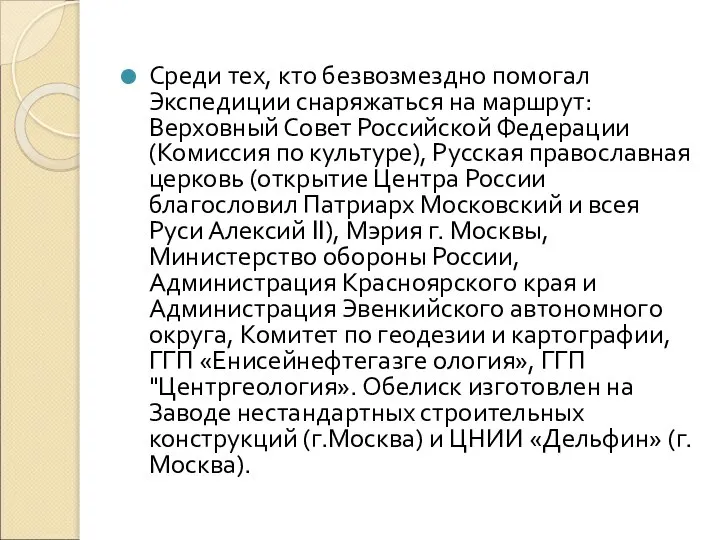 Среди тех, кто безвозмездно помогал Экспедиции снаряжаться на маршрут: Верховный Совет