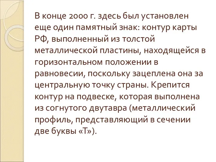 В конце 2000 г. здесь был установлен еще один памятный знак: