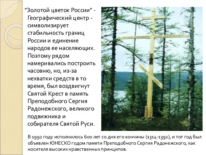 "Золотой цветок России" - Географический центр - символизирует стабильность границ России