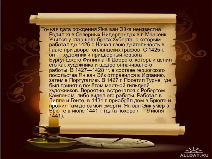 Точная дата рождения Яна ван Эйка неизвестна. Родился в Северных Нидерландах