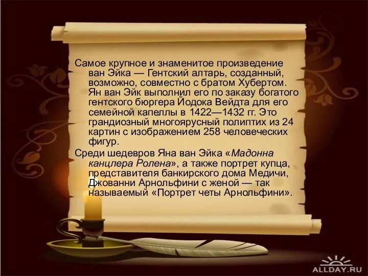 Самое крупное и знаменитое произведение ван Эйка — Гентский алтарь, созданный,