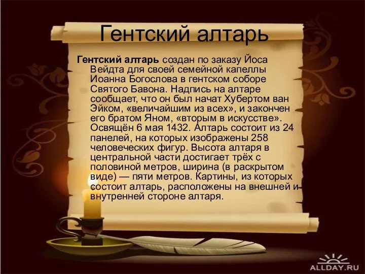 Гентский алтарь Гентский алтарь создан по заказу Йоса Вейдта для своей