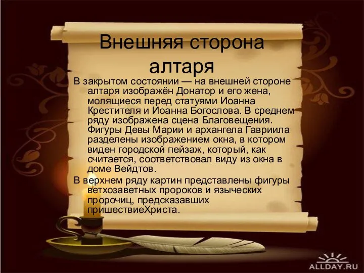 Внешняя сторона алтаря В закрытом состоянии — на внешней стороне алтаря