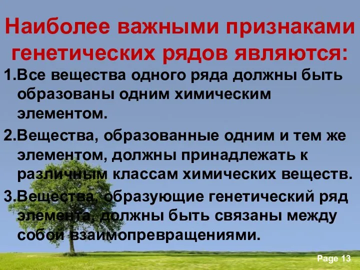 Наиболее важными признаками генетических рядов являются: 1.Все вещества одного ряда должны