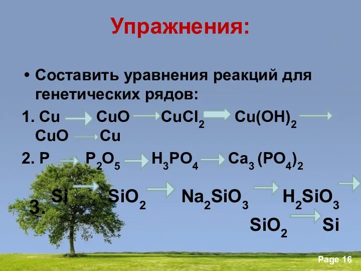 Упражнения: Составить уравнения реакций для генетических рядов: 1. Cu CuO CuCl2