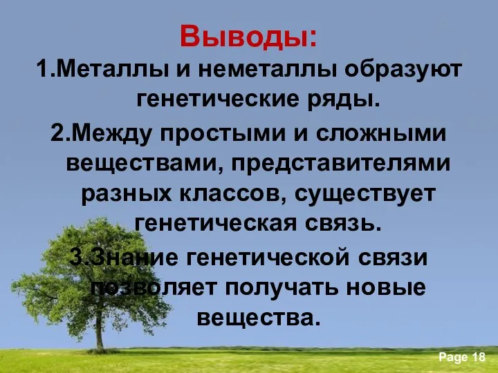 Выводы: 1.Металлы и неметаллы образуют генетические ряды. 2.Между простыми и сложными