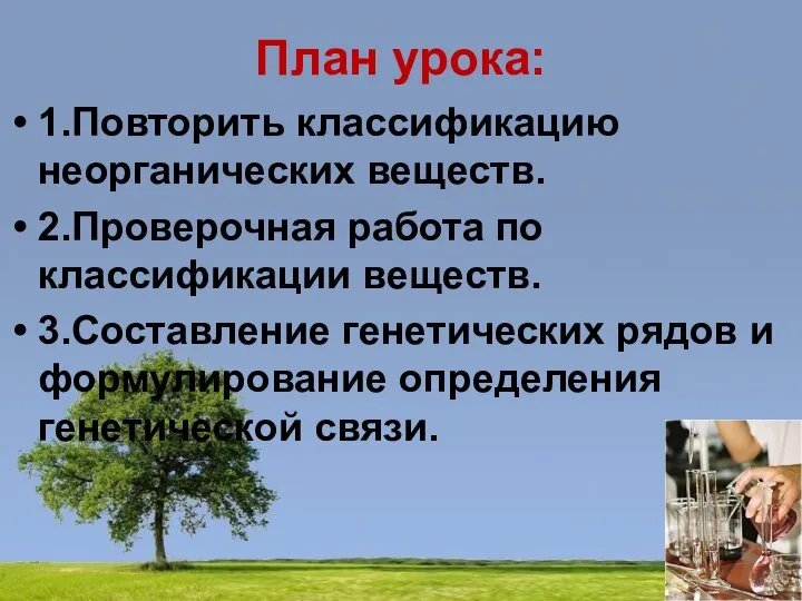 План урока: 1.Повторить классификацию неорганических веществ. 2.Проверочная работа по классификации веществ.