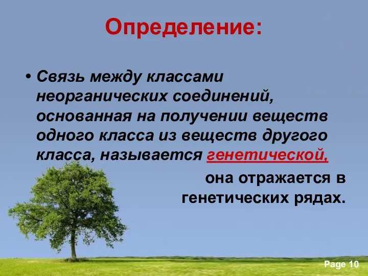 Определение: Связь между классами неорганических соединений, основанная на получении веществ одного