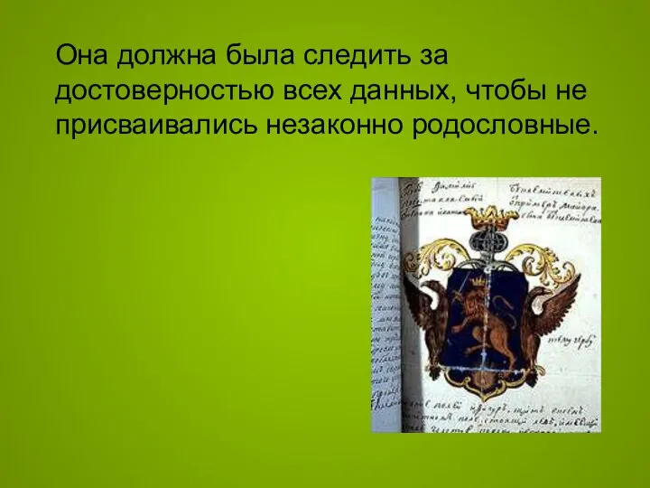 Она должна была следить за достоверностью всех данных, чтобы не присваивались незаконно родословные.