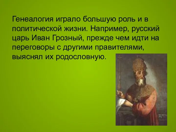 Генеалогия играло большую роль и в политической жизни. Например, русский царь