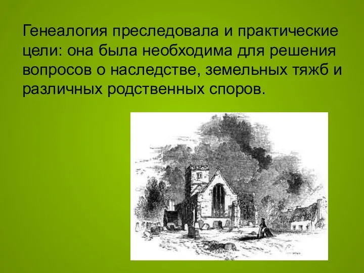 Генеалогия преследовала и практические цели: она была необходима для решения вопросов