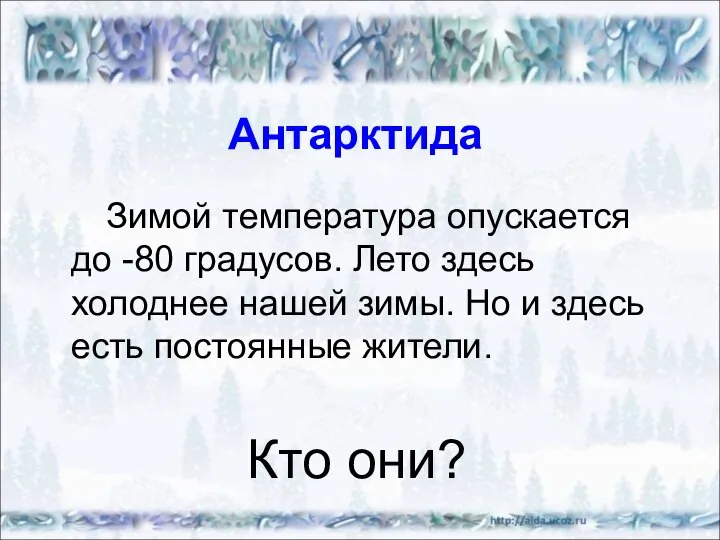 Антарктида Зимой температура опускается до -80 градусов. Лето здесь холоднее нашей