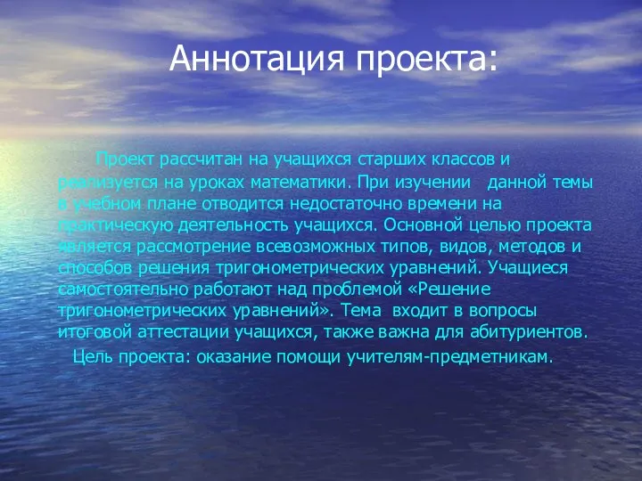 Аннотация проекта: Проект рассчитан на учащихся старших классов и реализуется на