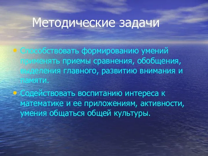 Методические задачи Способствовать формированию умений применять приемы сравнения, обобщения, выделения главного,